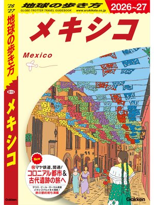 cover image of B19 地球の歩き方 メキシコ 2026～2027